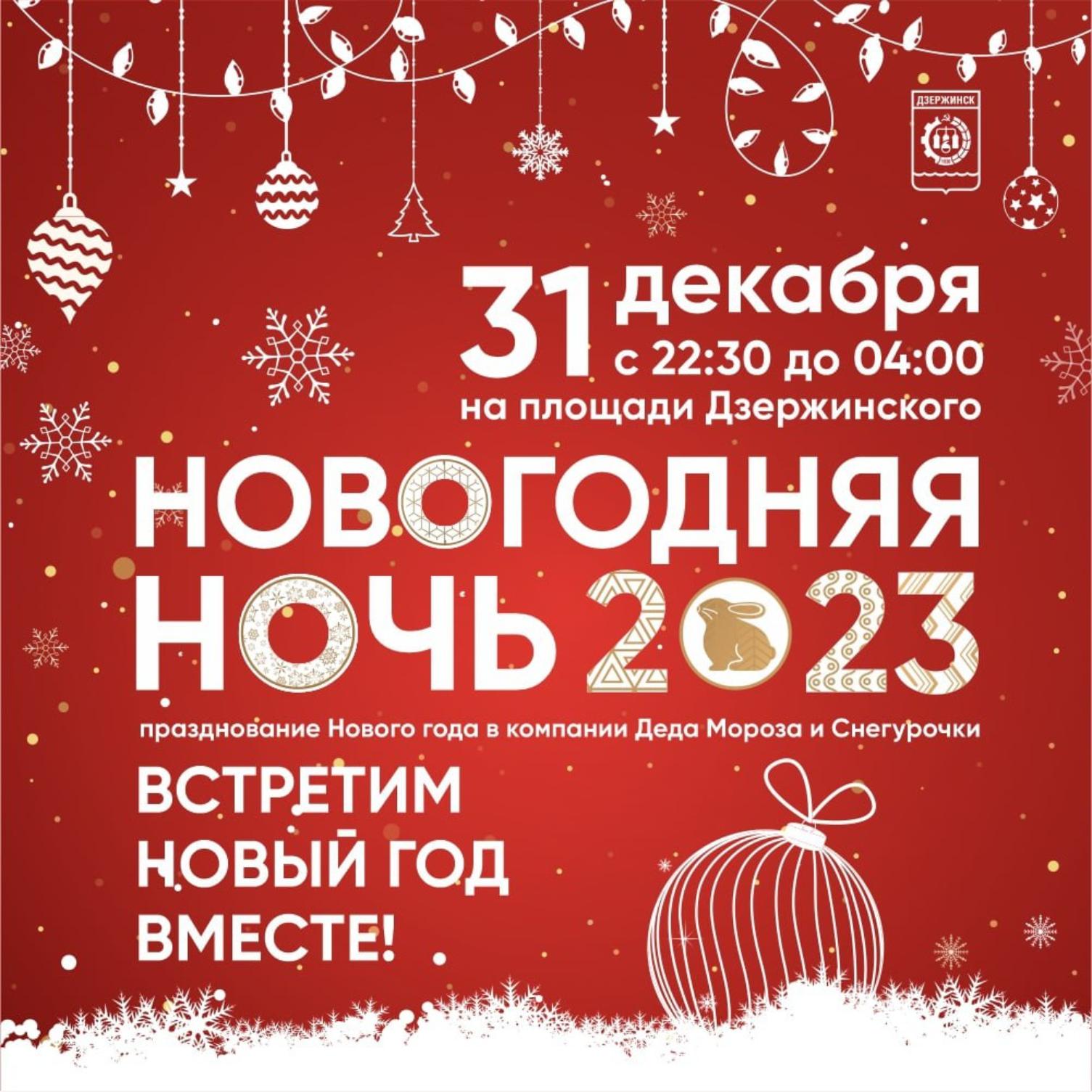 Новогодняя ночь на площади Дзержинского 31 декабря - Администрация города  Дзержинска